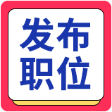 發(fā)布招聘
